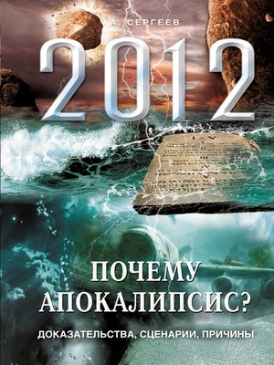 cover image of 2012. Почему Апокалипсис? Доказательства, сценарии, причины